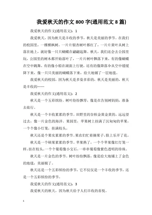 我爱秋天的作文800字(通用范文8篇)