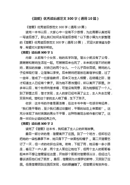 《简爱》优秀读后感范文300字（通用10篇）