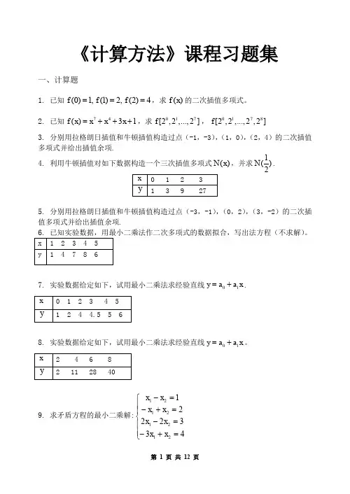 计算方法_习题集(含答案)