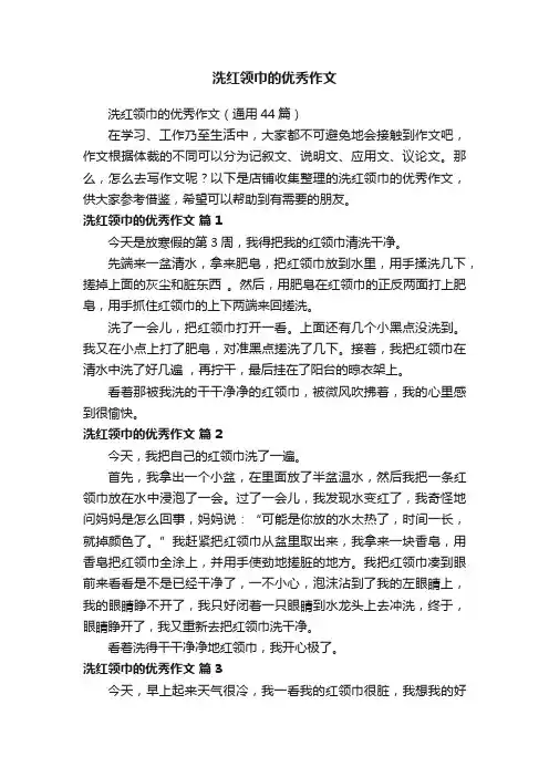 洗红领巾的优秀作文