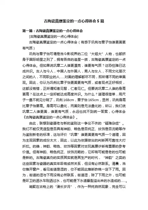 古陶瓷真赝鉴定的一点心得体会5篇