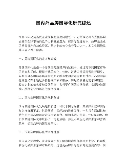 国内外品牌国际化研究综述