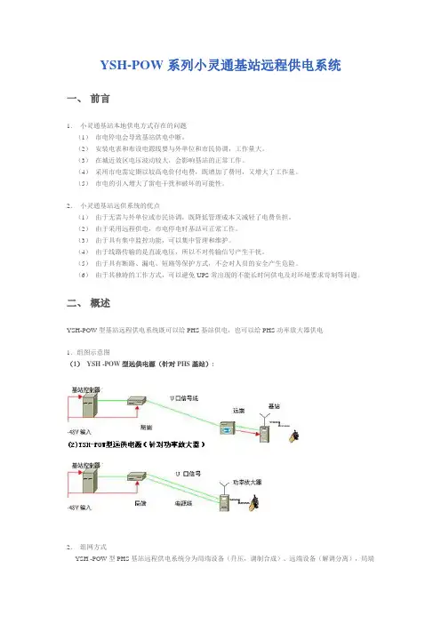 YSH-POW系列小灵通基站远程供电系统
