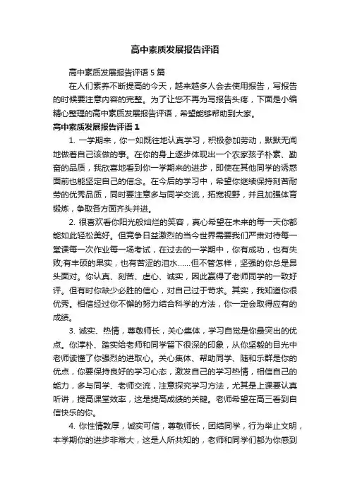 高中素质发展报告评语
