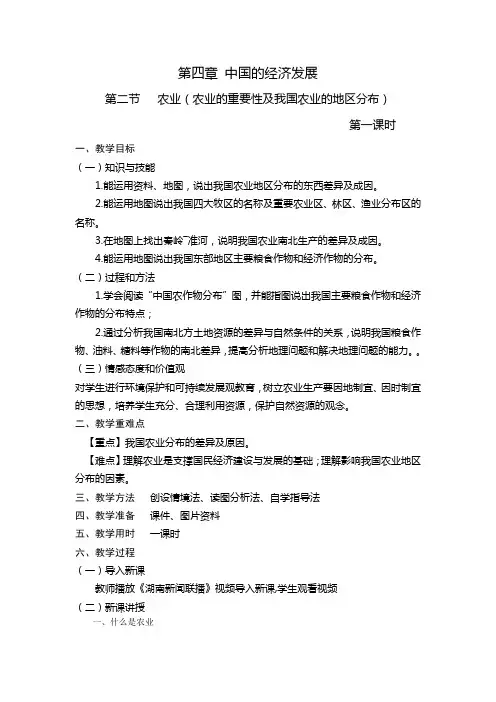 人教版八上地理第四章第二节农业(第1课时)教案