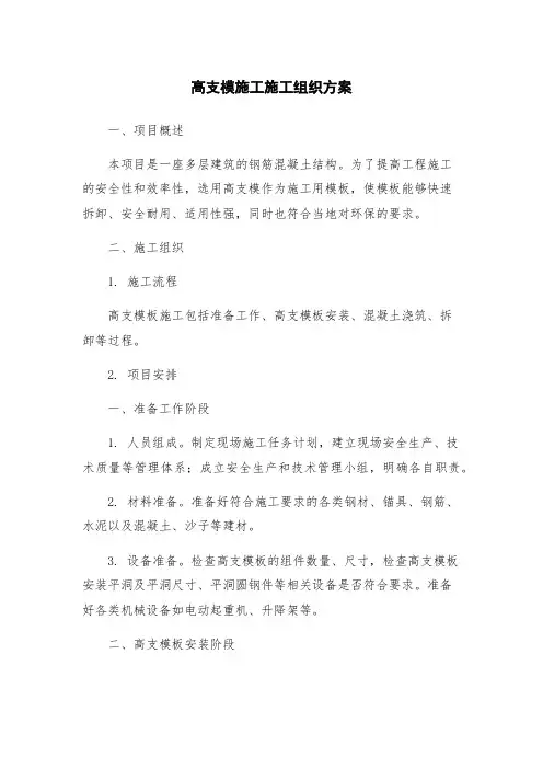 高支模施工施工组织方案