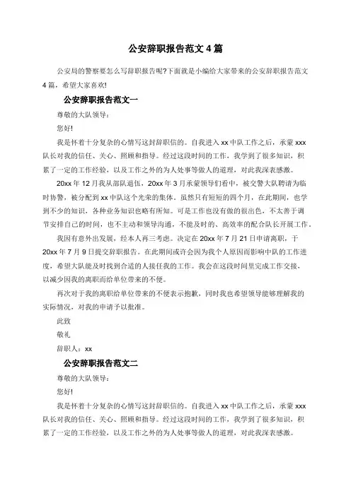 公安辞职报告范文4篇