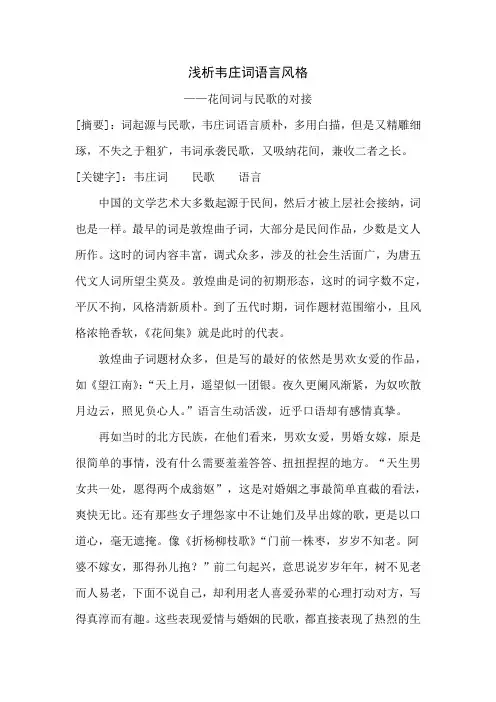 浅析韦庄词语言风格