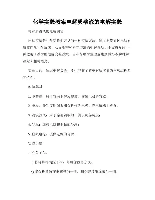 化学实验教案电解质溶液的电解实验