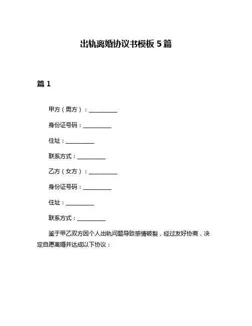 出轨离婚协议书模板5篇