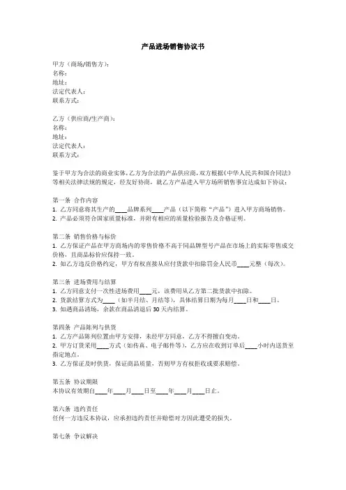 产品进场销售协议书