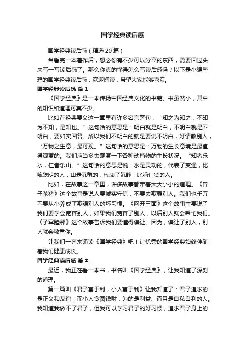 国学经典读后感（精选20篇）