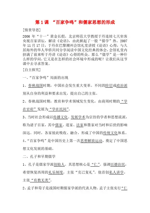 高中历史第一章第1课 “百家争鸣”和儒家思想的形成教案人教版必修3