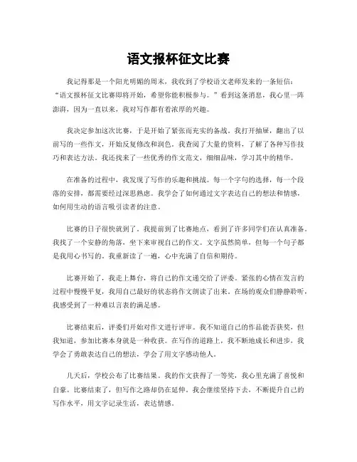 语文报杯征文比赛
