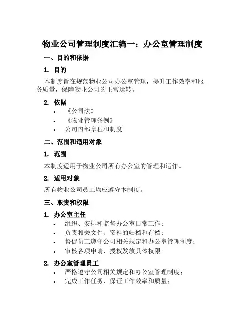 物业公司管理制度汇编一办公室管理制度