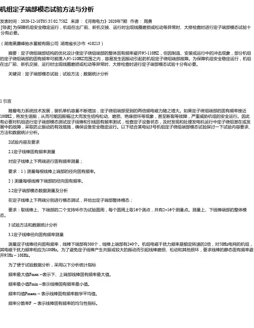 机组定子端部模态试验方法与分析