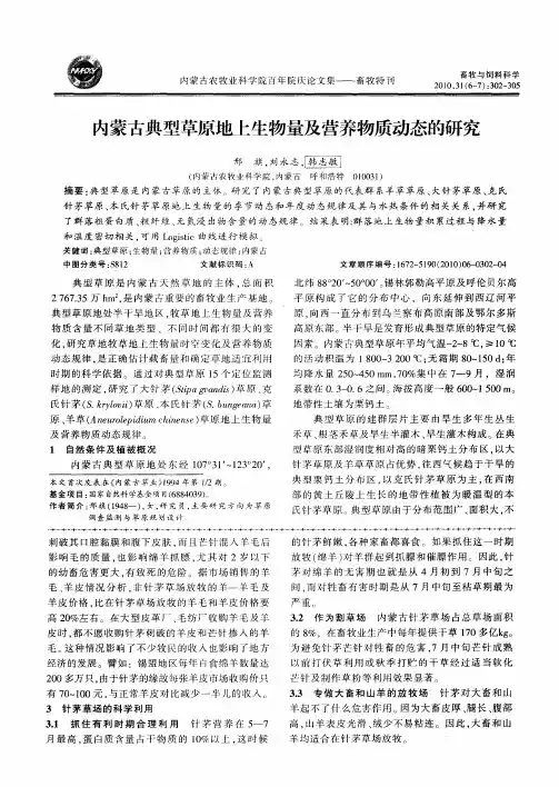 内蒙古典型草原地上生物量及营养物质动态的研究