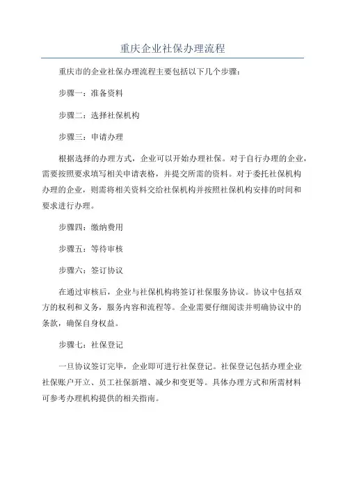 重庆企业社保办理流程