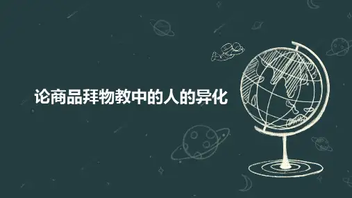 论商品拜物教中的人的异化