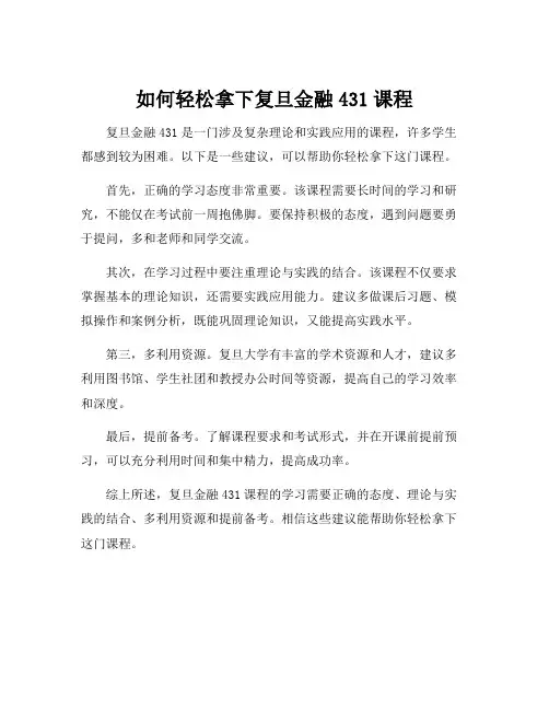 复旦金融431大纲