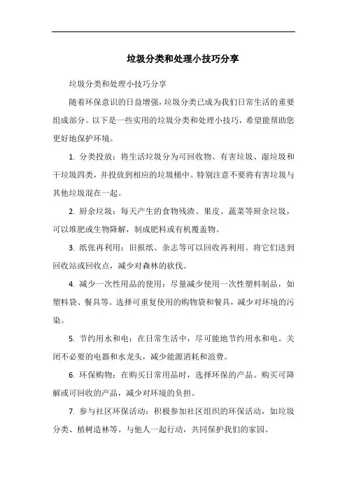 垃圾分类和处理小技巧分享