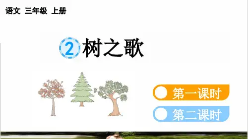统编版语文二年级上册第二单元识字2 《 树之歌》课件