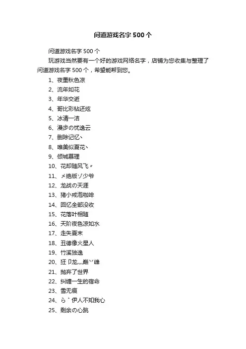 问道游戏名字500个