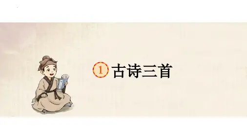 新部编人教版语文五年级下册古诗三首《》优质教学课件