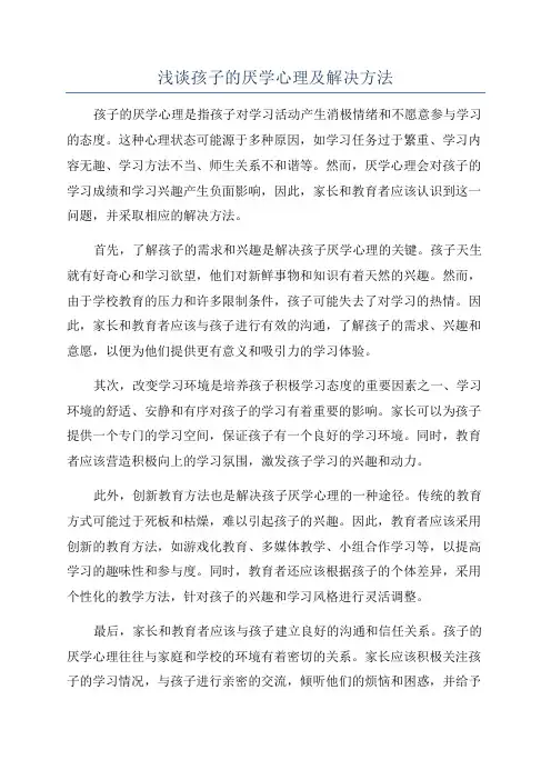 浅谈孩子的厌学心理及解决方法