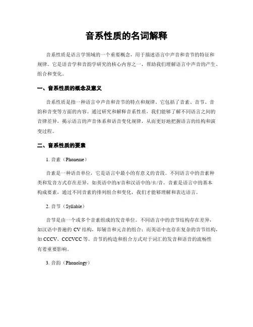 音系性质的名词解释