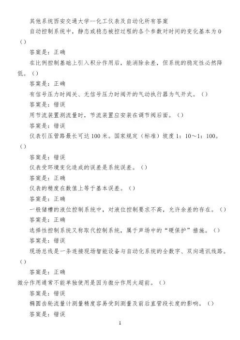 其他系统西安交通大学--化工仪表及自动化所有答案