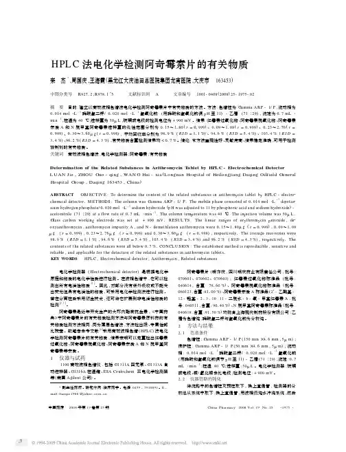HPLC法电化学检测阿奇霉素片的有关物质