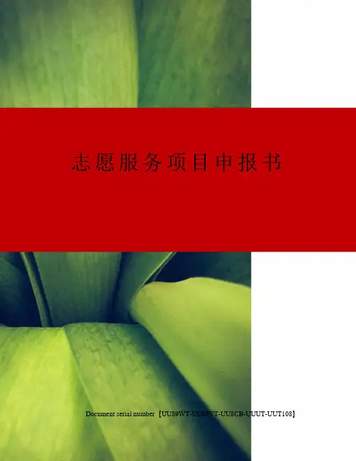 志愿服务项目申报书