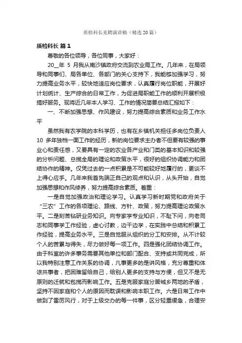 质检科长竞聘演讲稿（精选20篇）
