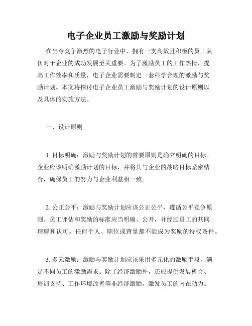 电子企业员工激励与奖励计划