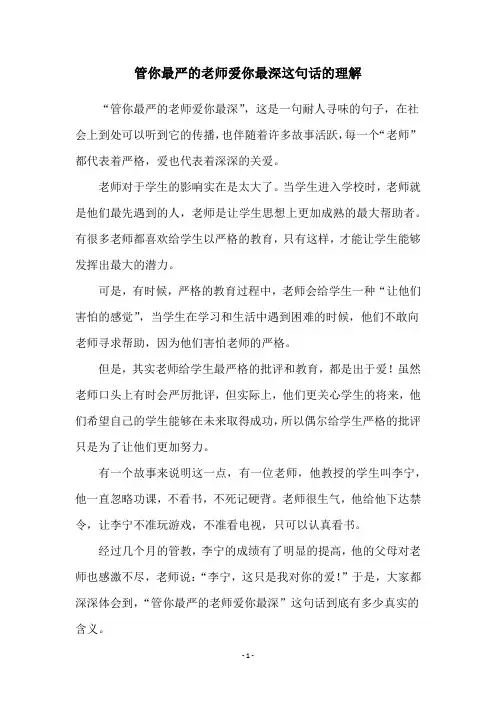管你最严的老师爱你最深这句话的理解