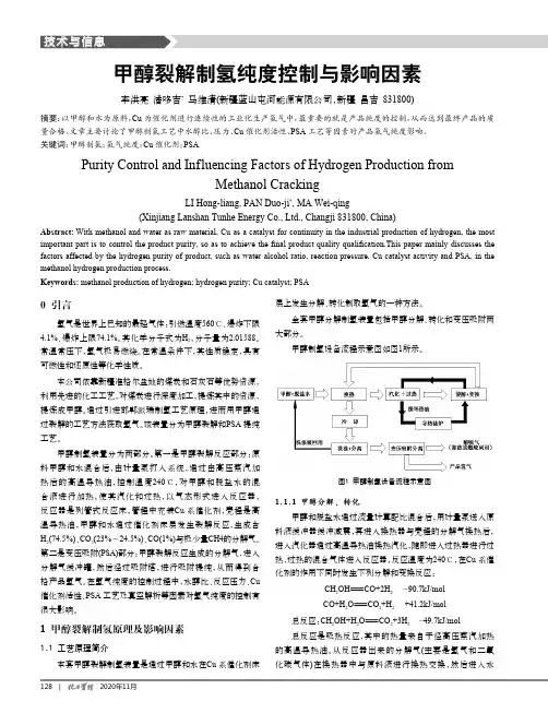 甲醇裂解制氢纯度控制与影响因素