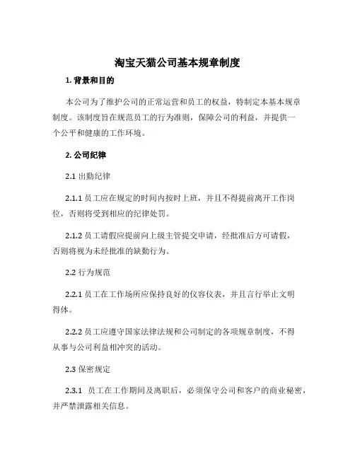 淘宝天猫公司基本规章制度