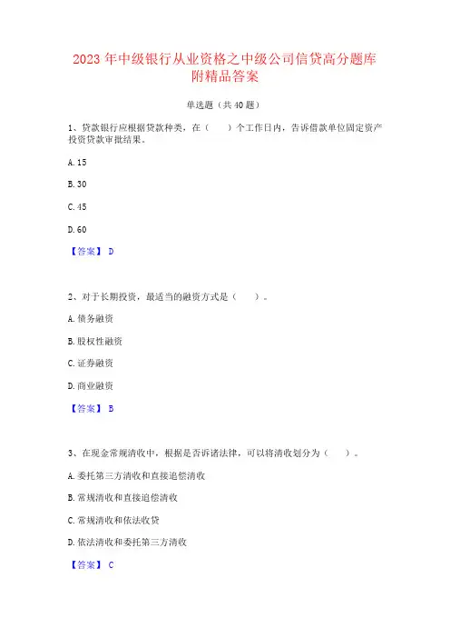 2023年中级银行从业资格之中级公司信贷题库附答案