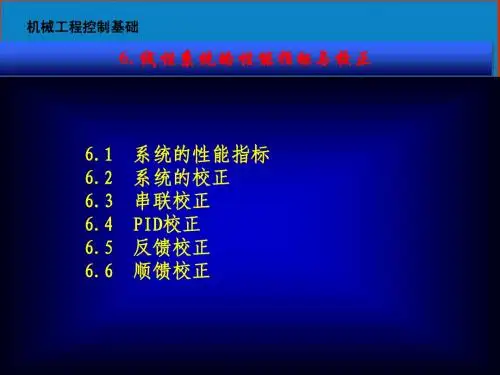 机械现代控制工程6 系统的性能指标与校正 [恢复]