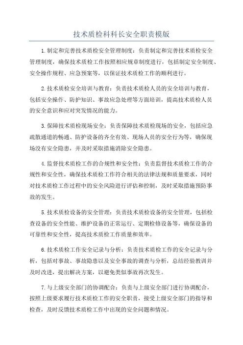 技术质检科科长安全职责模版