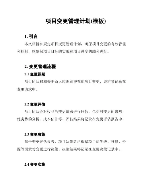 项目变更管理计划(模板)