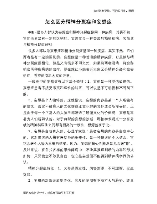 怎么区分精神分裂症和妄想症