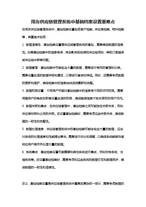 用友供应链管理系统中基础档案设置重难点