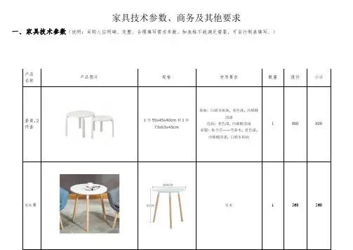 家具技术参数商务及其他要求