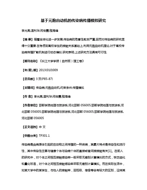 基于元胞自动机的传染病传播模拟研究
