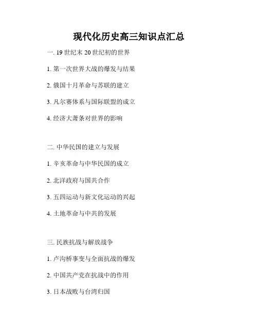 现代化历史高三知识点汇总