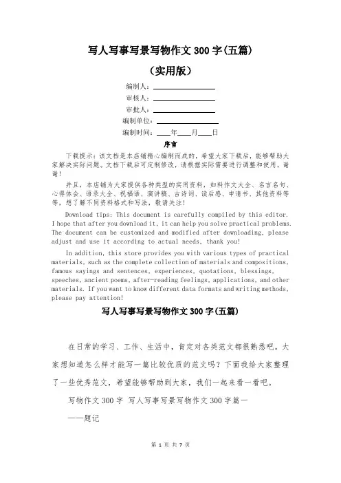 写人写事写景写物作文300字(五篇)