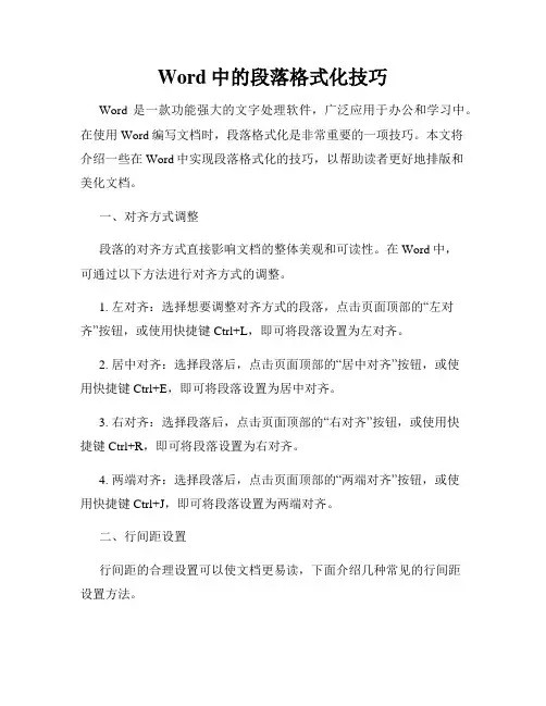 Word中的段落格式化技巧
