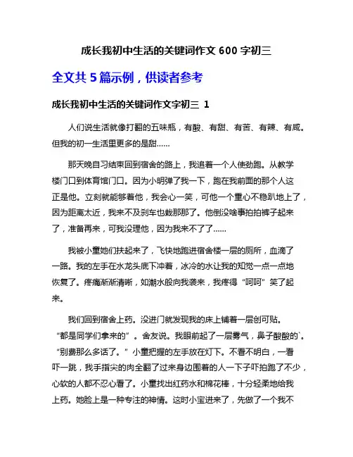 成长我初中生活的关键词作文600字初三